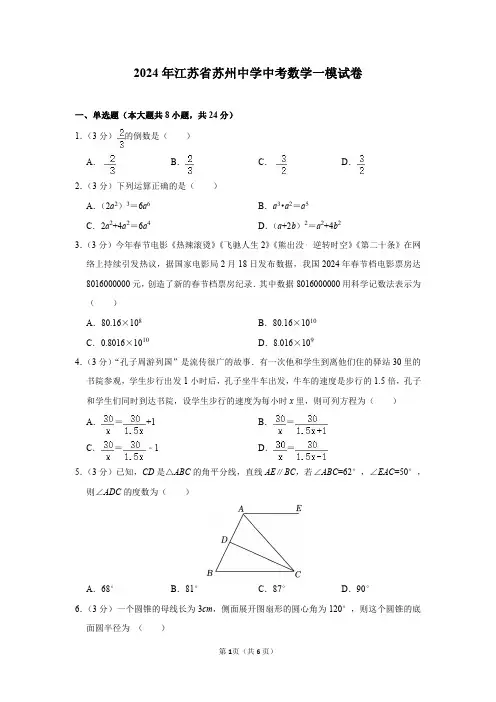 2024年江苏省苏州中学中考数学一模试卷及答案解析