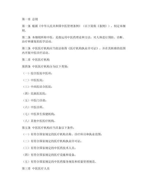 中医管理条例实施细则