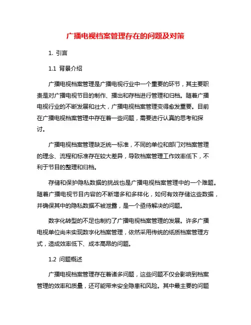 广播电视档案管理存在的问题及对策