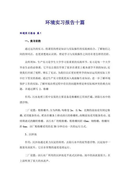 环境实习报告十篇