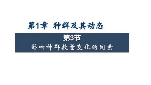 影响种群数量变化的因素课件(共22张PPT)人教版选择性必修2