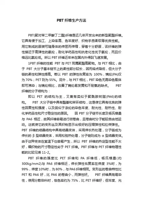 PBT纤维生产方法