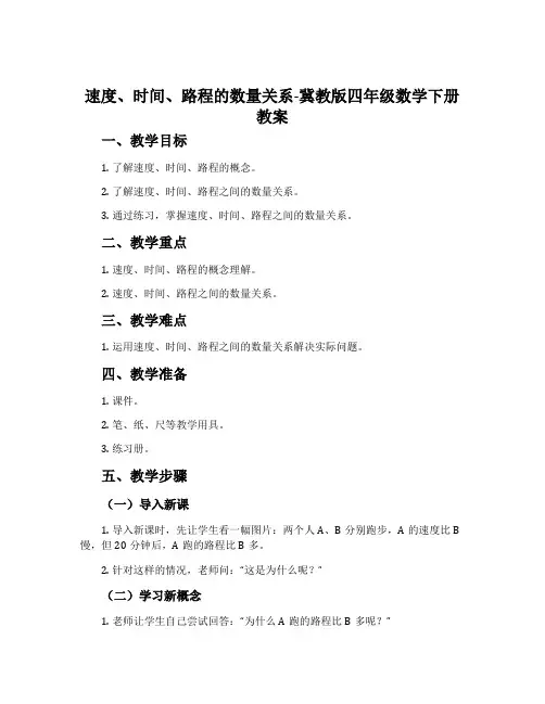 速度、时间、路程的数量关系-冀教版四年级数学下册教案