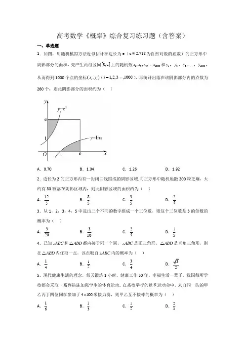 高考数学《概率》综合复习练习题(含答案)