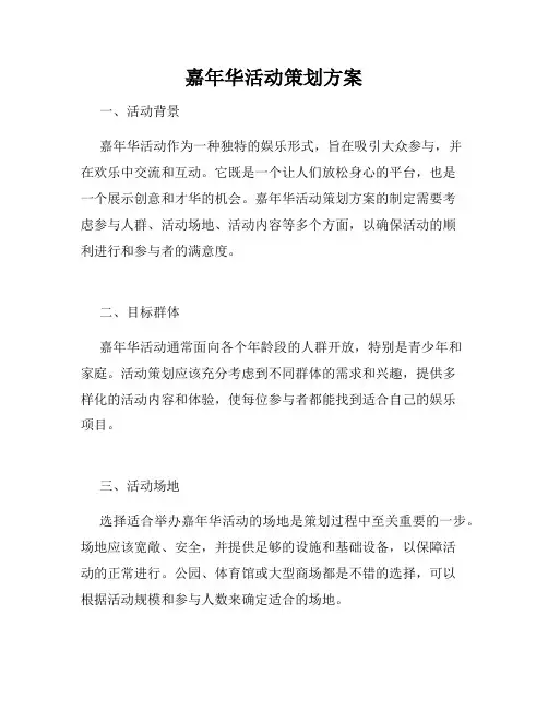嘉年华活动策划方案