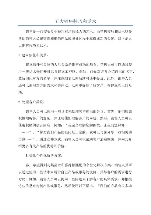 五大销售技巧和话术
