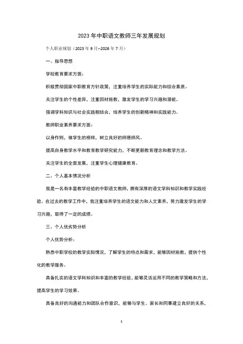 2023年中职语文教师三年发展规划范文