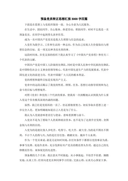 最新-预备党员转正思想汇报3000字四篇 精品