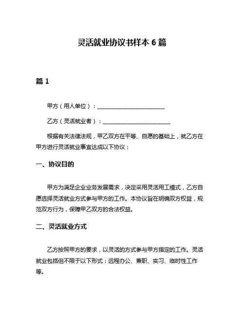 灵活就业协议书样本6篇