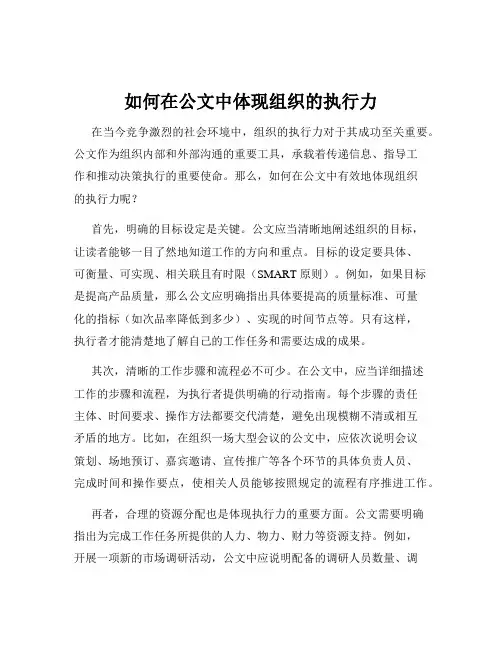 如何在公文中体现组织的执行力