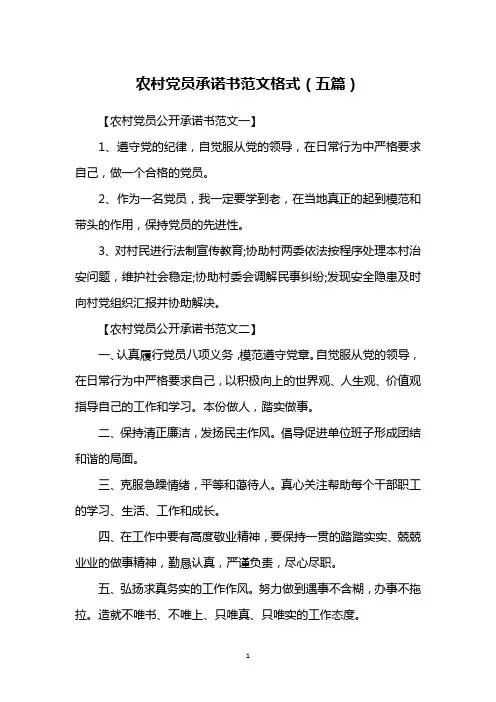 农村党员承诺书范文格式(五篇)