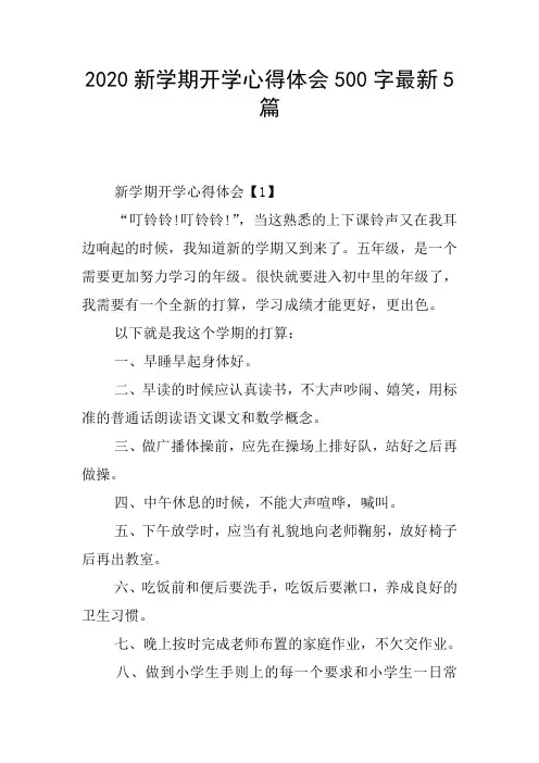 2020新学期开学心得体会500字最新5篇