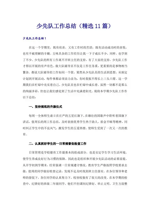 少先队工作总结(精选11篇)