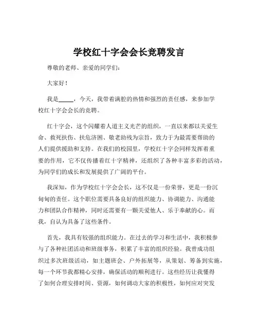学校红十字会会长竞聘发言