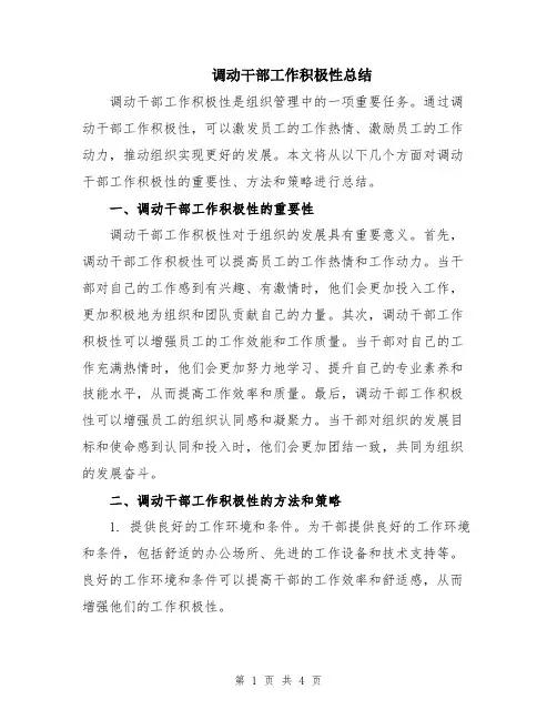 调动干部工作积极性总结
