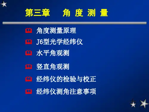 03 测量学-角度测量 PPT课件