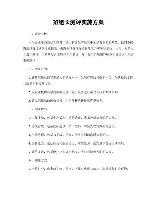 班组长测评实施方案