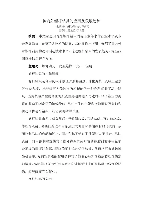 国内外螺杆钻具的应用及发展趋势