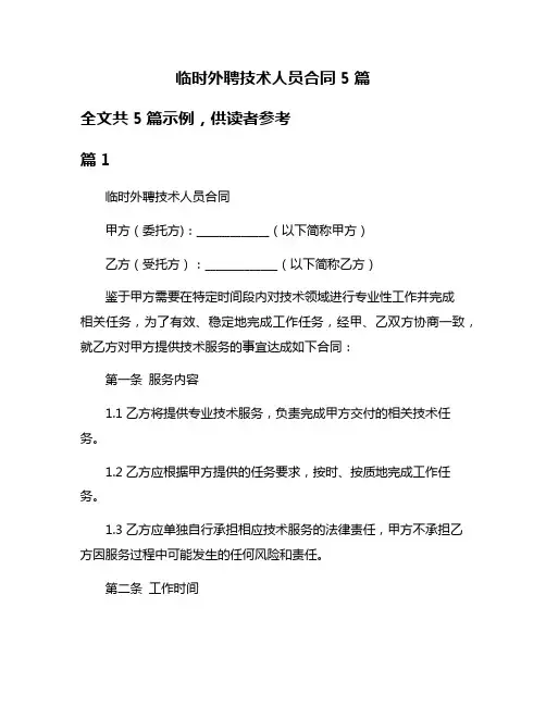 临时外聘技术人员合同5篇