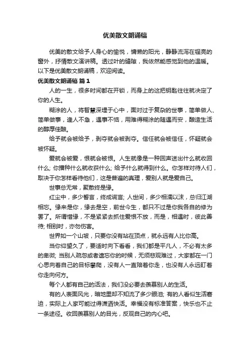 优美散文朗诵稿