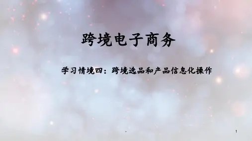 跨境电商务：学习情境四-跨境选品和产品信息化操作PPT课件