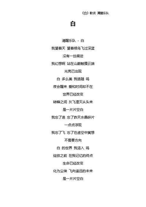 《白》歌词 清醒乐队