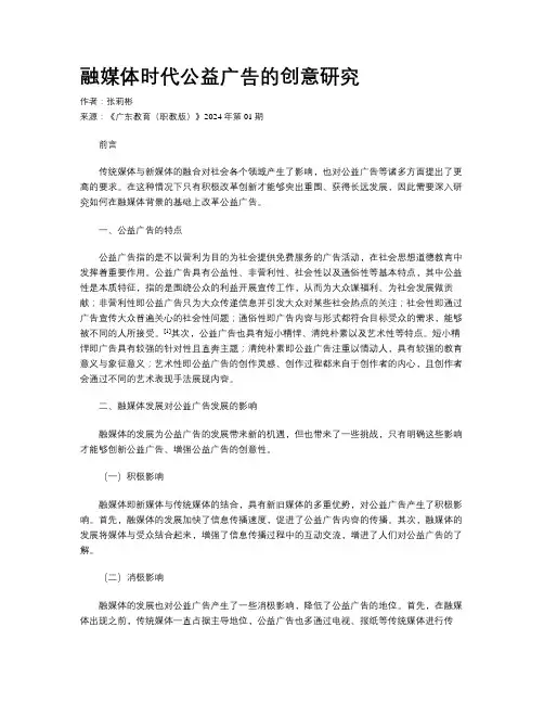 融媒体时代公益广告的创意研究