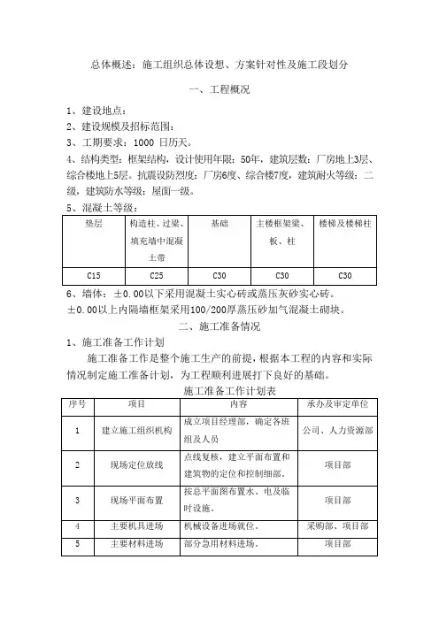 总体概述：施工组织总体设想、方案针对性及施工段划分