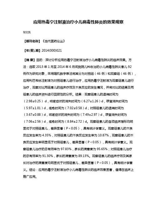 应用热毒宁注射液治疗小儿病毒性肺炎的效果观察