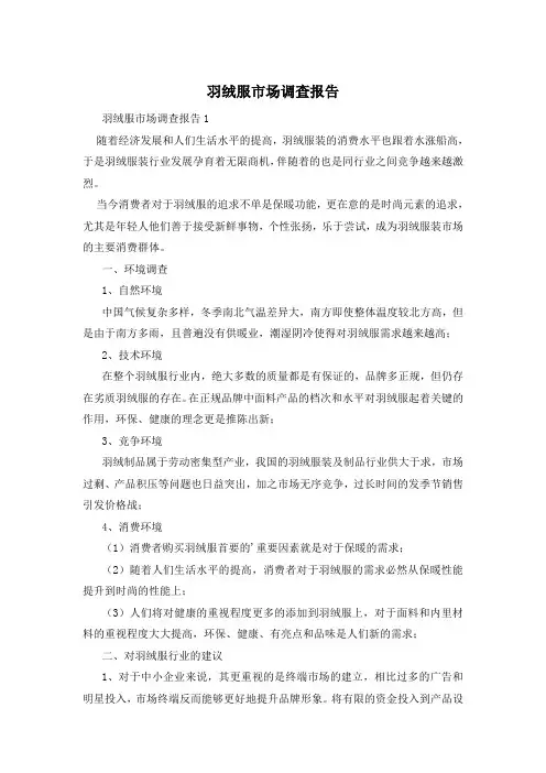羽绒服市场调查报告