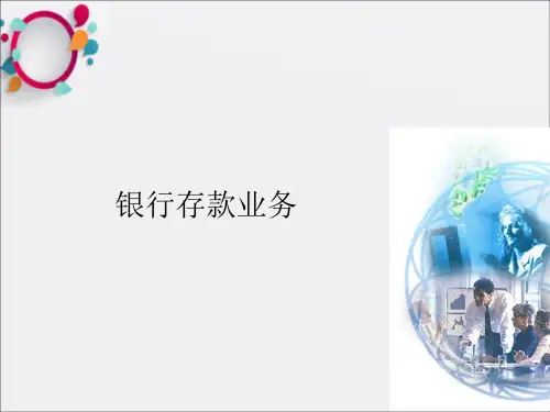 《银行存款业务》PPT课件