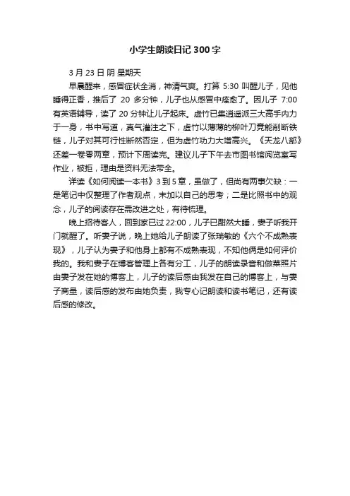 小学生朗读日记300字