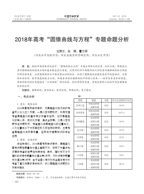 2018年高考“圆锥曲线与方程”专题命题分析