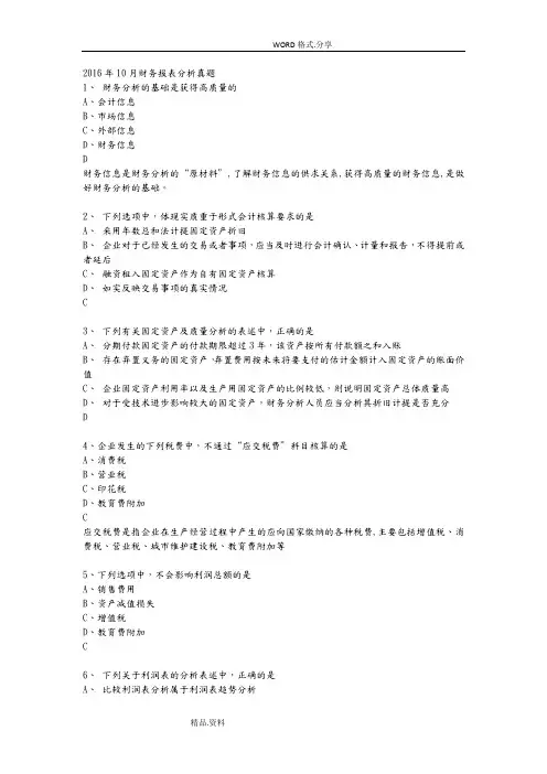 201710月财务报表分析真题