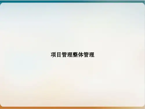 项目管理整体管理ppt课件