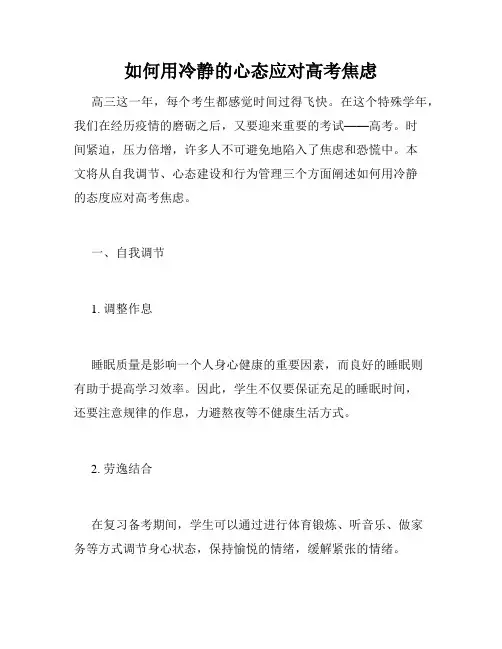 如何用冷静的心态应对高考焦虑