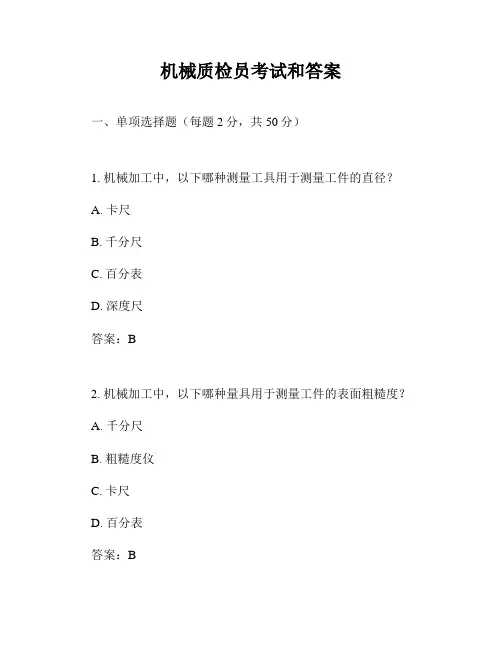 机械质检员考试和答案
