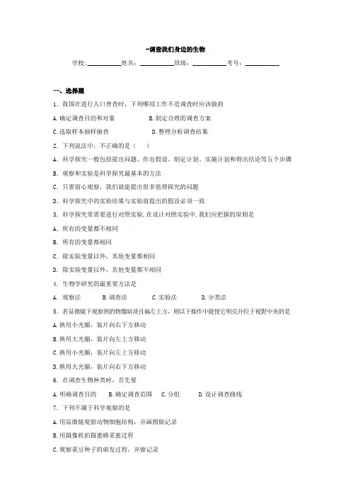 中考生物精品复习专题训练：调查我们身边的生物(含真题及答案)
