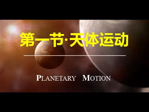 3.1天体运动课件 (全面经典上课用)