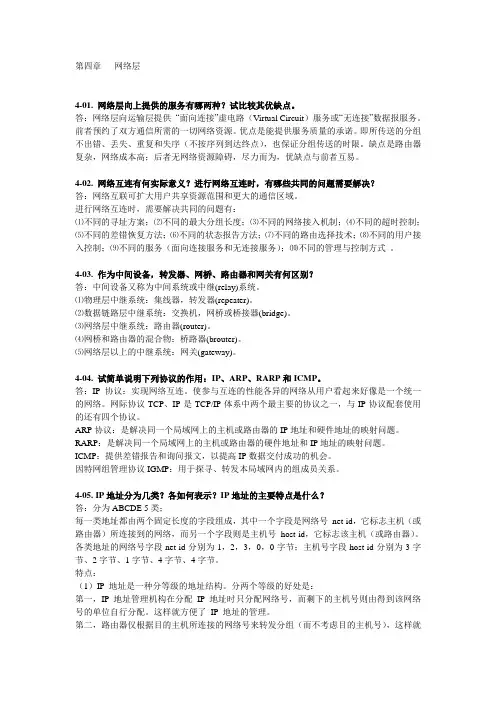 计算机网络(第5版)课后习题答案：第4章-网络层