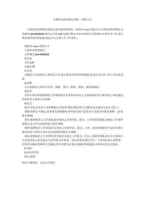 人事异动管理规定范例 - 制度大全