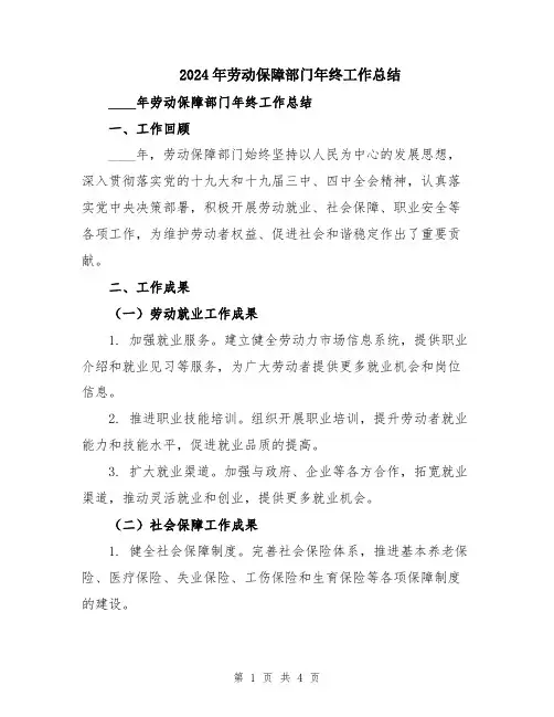 2024年劳动保障部门年终工作总结