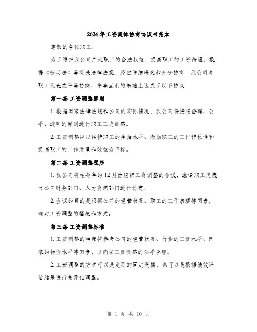2024年工资集体协商协议书范本(4篇)