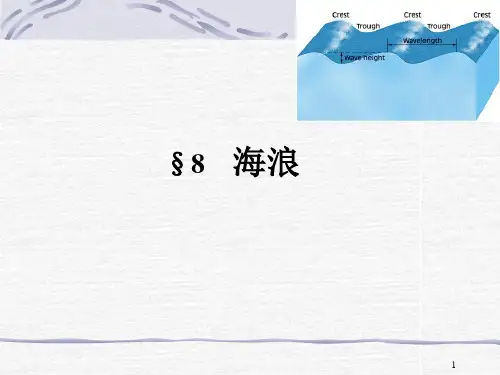 福建船政职院航海气象与海洋学课件08海浪