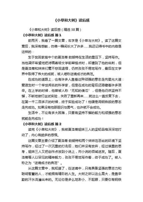 《小草和大树》读后感