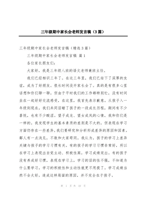 三年级期中家长会老师发言稿(3篇)