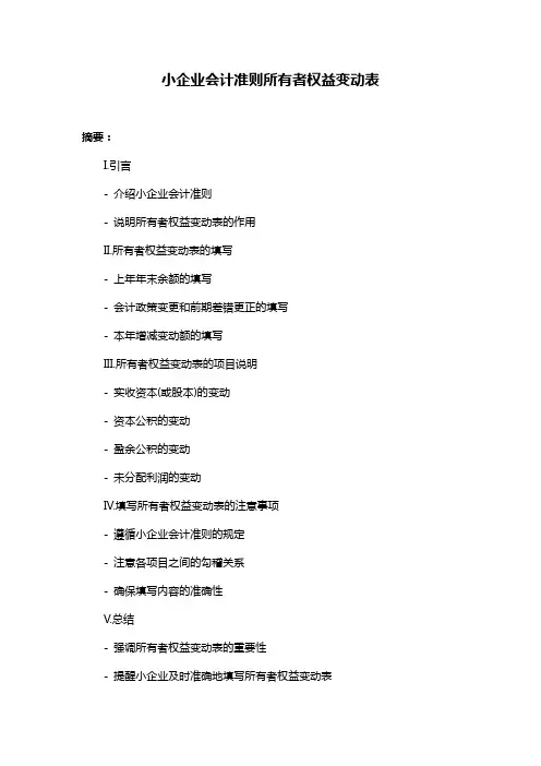 小企业会计准则所有者权益变动表