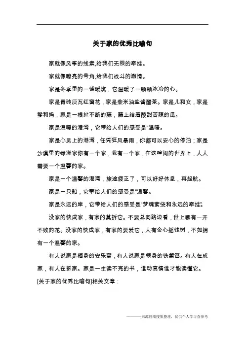 关于家的优秀比喻句