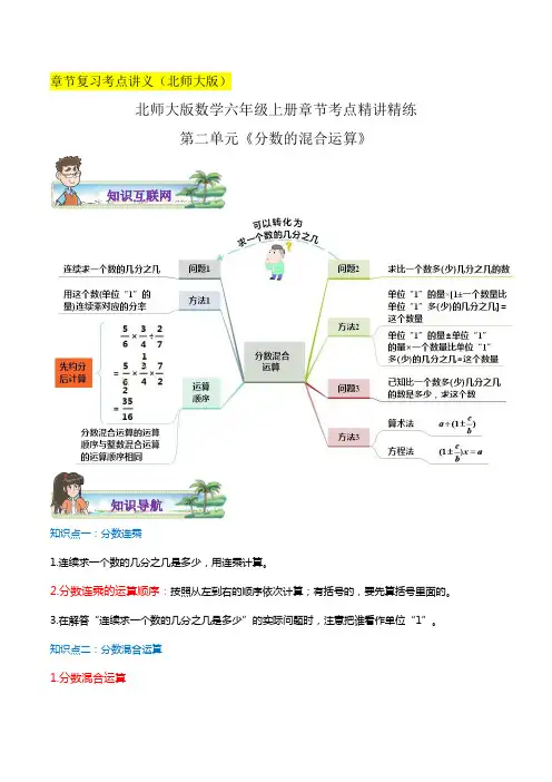 《分数的混合运算》六年级数学上册培优讲义(思维导图+知识讲解+达标训练)北师大版(学生版)