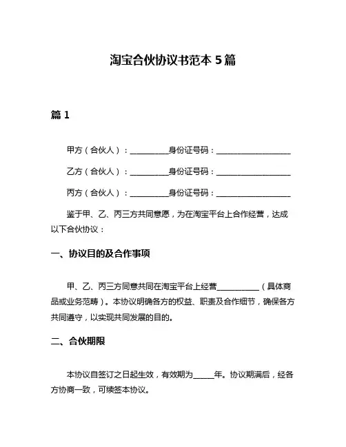 淘宝合伙协议书范本5篇 2